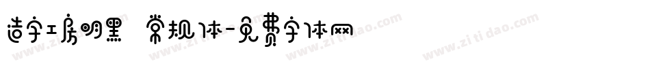 造字工房明黑 常规体字体转换
